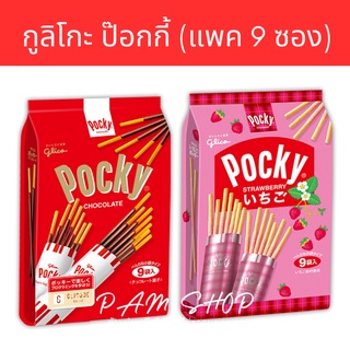 กูลิโกะ ป๊อกกี้ จากญี่ปุ่น Pocky Chocolate ห่อใหญ่  บรรจุ 9 ซอง