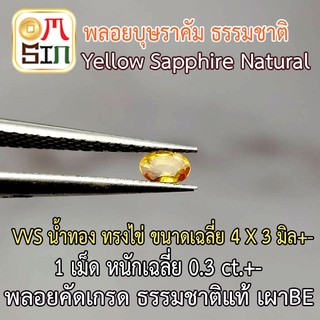 💎❤️ A184 Omsin 4x3 ไข่ 1 เม็ด บุษราคัมแท้ เผา be พลอยคัดเกรด VVS ธรรมชาติแท้ หนัก 0.3 กะรัตct.+-