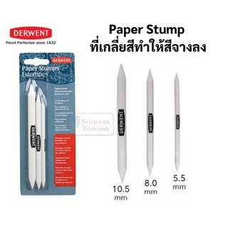 Derwent Paper Stump Blender ดินสอเกลี่ยสี ชุด 3 ด้าม ใช้เกลี่ยสี Blending ดินสอเบนดิ้ง ชาโคลสีขาว เกลี่ยแกรไฟจ์ ชาโคล