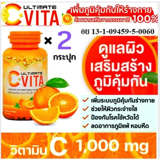 ถูกที่สุด 🔥 Ultimate C-VITA  วิตามินชี. 2 กระปุก 120 เม็ด