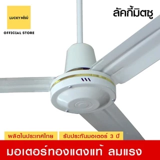 Lucky Misu พัดลมเพดาน 56" รุ่นลมแรง ก้านยาว 38cm/1m/1.5m/2m สวิตซ์กด/สวิตซ์หมุน สีขาว