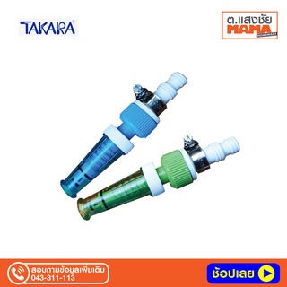 TAKARA หัวฉีดน้ำ S-101 (พร้อมข้อรัดแพ็คถุง)