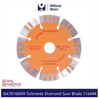 Dongcheng(DCดีจริง) 30470100009 ใบตัดเพชร Diamond Saw Blade(114MM Dry cut) | MODERTOOLS OFFICIAL