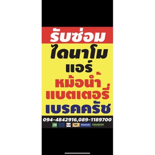 รับซ่อม แอร์รถยนต์ ไดชาร์จ ไดสตาร์จ แบตเตอรี่ สมุทรปราการ มีบริการเปลี่ยนไดนาโมนอกสถานที่ ราคาไม่แพง