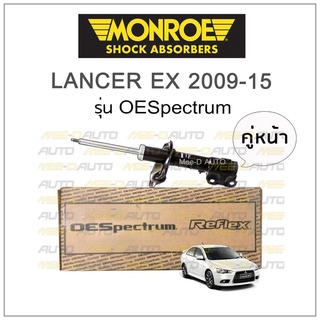 MONROE โช๊คอัพ LANCER EX ปี 2009-15 (คู่หน้า)