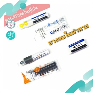 ยางลบในตำนาน Tombow Mono White และ dust catch PVC Eraser