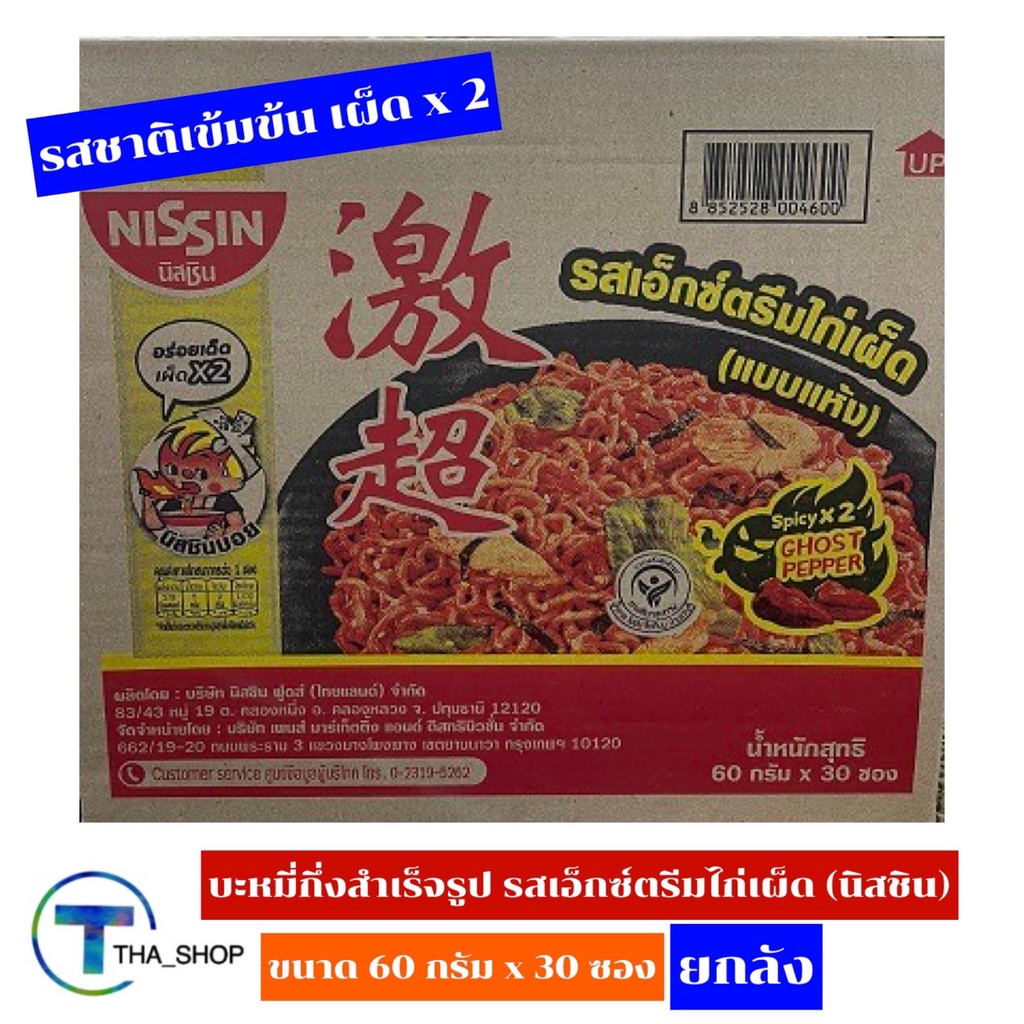 THA shop(60 ก x 30)Nissin Noodle นิสชิน รสเอ็กซ์ตรีมไก่เผ็ด แบบแห้ง มาม่า มาม่าเกาหลี บะหมี่กึ่งสำเร