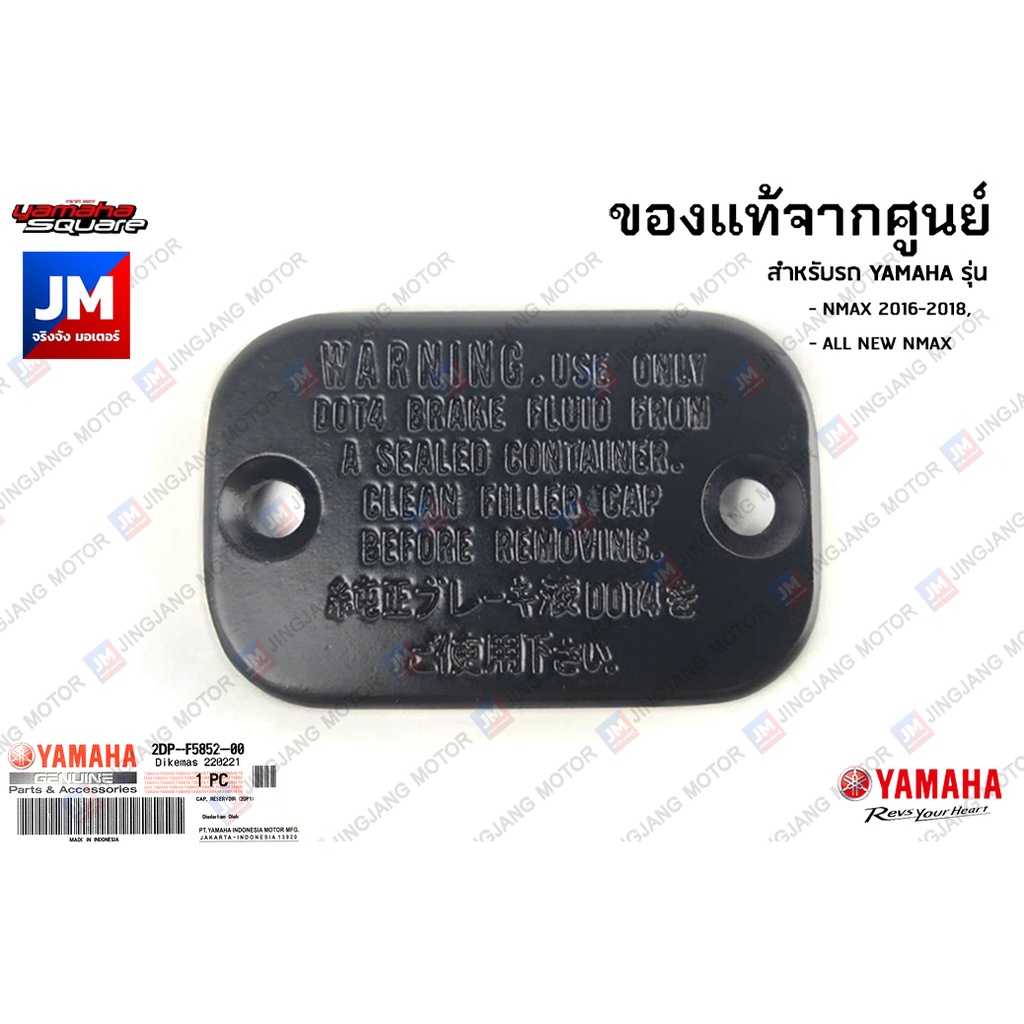 2DPF58520000 ฝาปิดปั๊มดิสเบรค, ฝาปิดปั๊มบนน้ำมันดิสเบรคบน เบรคหน้า,เบรคหลัง เเท้ศูนย์ YAMAHA NMAX201