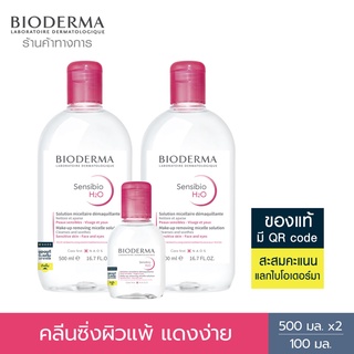 Bioderma Sensibio H2O ไมเซล่าคลีนซิ่งวอเตอร์ คลีนซิ่งผิวแพ้ง่าย ผิวบอบบางแพ้แดงง่าย (500 มล. 2 ขวด + 100 มล.)