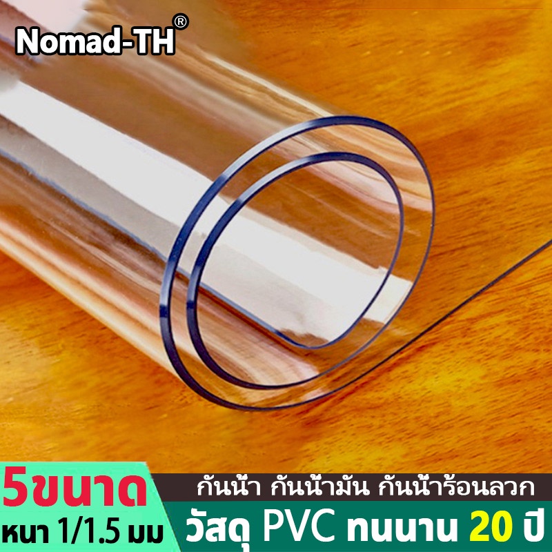 【โปร่งใส 100%】ผ้าปูโต๊ะใส ผ้าคลุมโต๊ะ PVC 60-90×120-160cm หนาขึ้น 1.5 มม มุมโค้งมน กันน้ำมันกันความร้อน ทำความสะอาดง่าย