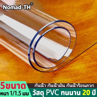 ผ้าปูโต๊ะใส ผ้าคลุมโต๊ะ พลาสติกพีวีซี PVC พลาสติกปูโต๊ะ พลาสติกใส แผ่นยางใส ไม่มีกลิ่น กันน้ำมันกันความร้อน