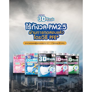 หน้ากากกันฝุ่นและเชื้อโรคผู้ใหญ่ 3D mask by Unicharm ราคาถูก ราคาส่ง