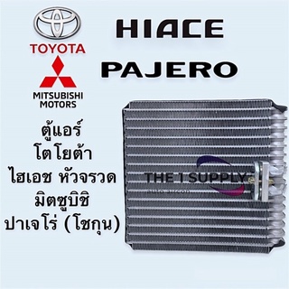 ตู้แอร์ Toyot Hiace ไฮเอช หัวจรวด, Mitsubishi Pajero โชกุน คอยล์เย็น โตโยต้า รถตู้ ไฮเอช,มิตซูบิชิ ปาเจโร่