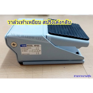 วาล์วเท้าเหยียบสปริงเด้งกลับ วาล์วลมใช้เท้า  FOOT VALVE รุ่น NF322(3/2) และNF422(4/2) เกลียว1/4"