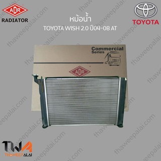 ADR หม้อน้ำ TOYOTA WISH 2000 ปี04-08 AT / 3461-1094C