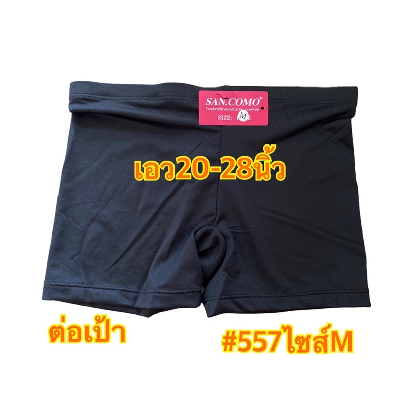[พร้อมส่ง] กางเกงซับใน กันโป๊  ผ้าลื่นต่อเป้า ไม่ต้องไส่กางเกงชั้นใน SAN.COMO #557 M-XXL