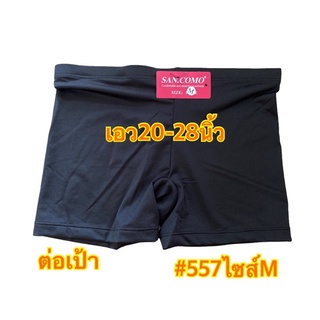[พร้อมส่ง] กางเกงซับใน กันโป๊  ผ้าลื่นต่อเป้า ไม่ต้องไส่กางเกงชั้นใน SAN.COMO #557 M-XXL