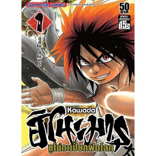 หนังสือการ์ตูน ฮิโนะมารุ ซูโม่กะเปี๊ยกฟัดโลก (แยกเล่ม 1 - ล่าสุด)