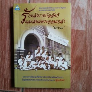 รักหลังราชบัลลังก์และสนมพระจอมเกล้า     /      ยาขอบ