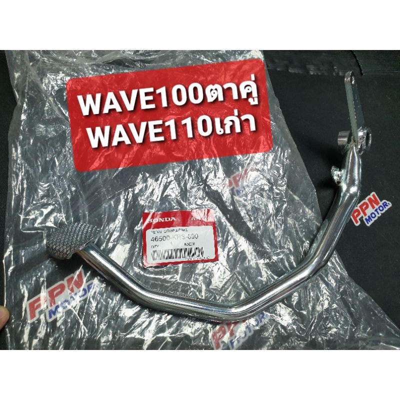 คันเบรค WAVE110เก่า WAVE100 ตาคู่ WAVE-Z แท้ศูนย์ฮอนด้า 46500-KRS-690