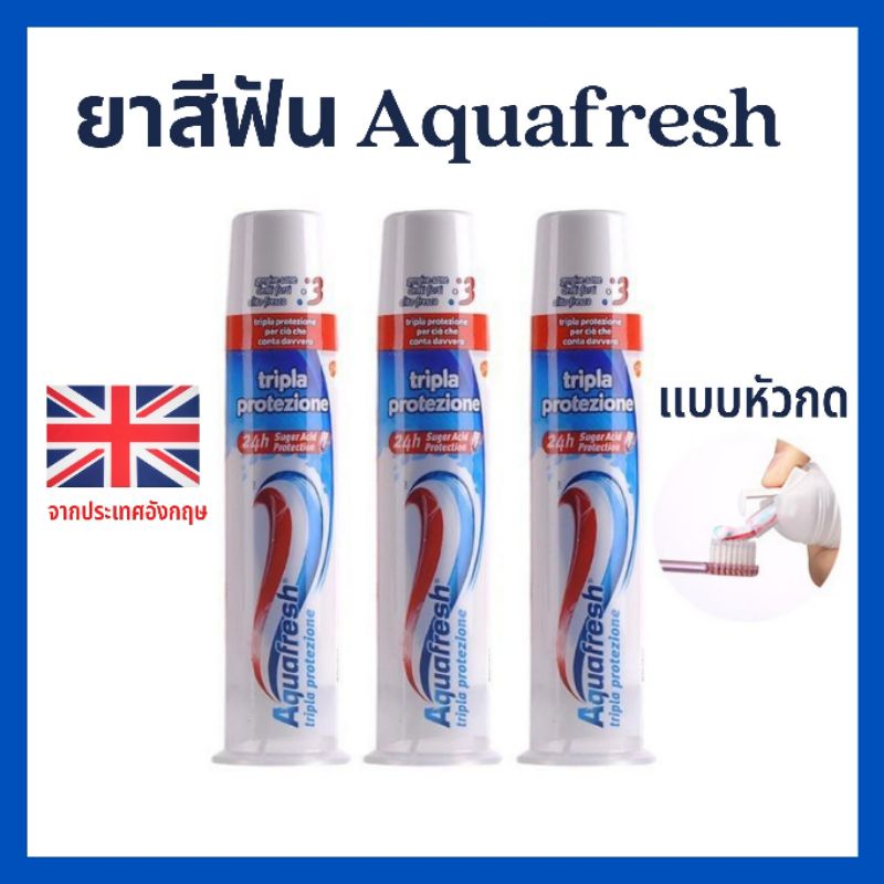 kh ยาสีฟัน Aquafresh Triple Protection 100g. #แท้💯%จากประเทศอังกฤษ