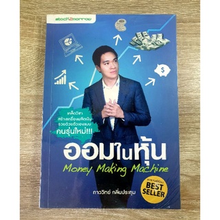 ออมในหุ้น Money Making Machine