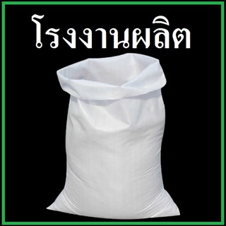 ราคากระสอบใหม่ กระสอบสาน สีขาว ไม่พิมพ์ลาย ขนาด 12x17 นิ้ว บรรจุ 5 กิโลกรัม 1 ใบ (O)