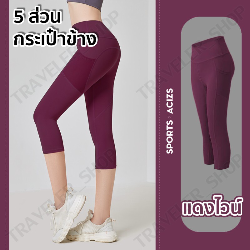 กางเกงโยคะขายาว(5ส่วน) กางเกงเลกกิ้งกำลังกายผู้หญิง เป้าสามเหลี่ยม ไร้ตะเข็บเป้าไม่ยิ้ม ทรงสวย (5มีกระเป๋าข้าง) S-3XL