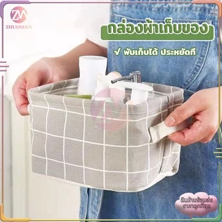 กล่องผ้า กล่องผ้าเก็บของ ตะกร้าพับได้ ตระกร้า ตะกร้าผ้า กล่องใส่ของพับได้ ตระกร้าผ้า กล่องผ้าอเนกประสงค์ กล่องเก็บของ