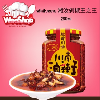 น้ำพริกเผาเสฉวน (川南油辣子) 280g น้ำพริก พร้อมส่ง รสชาติหอมอร่อยทานกับข้าวสวยร้อนๆได้ทันที หรือนำมาเป็นน้ำจิ้ม คลุกบะหมี่