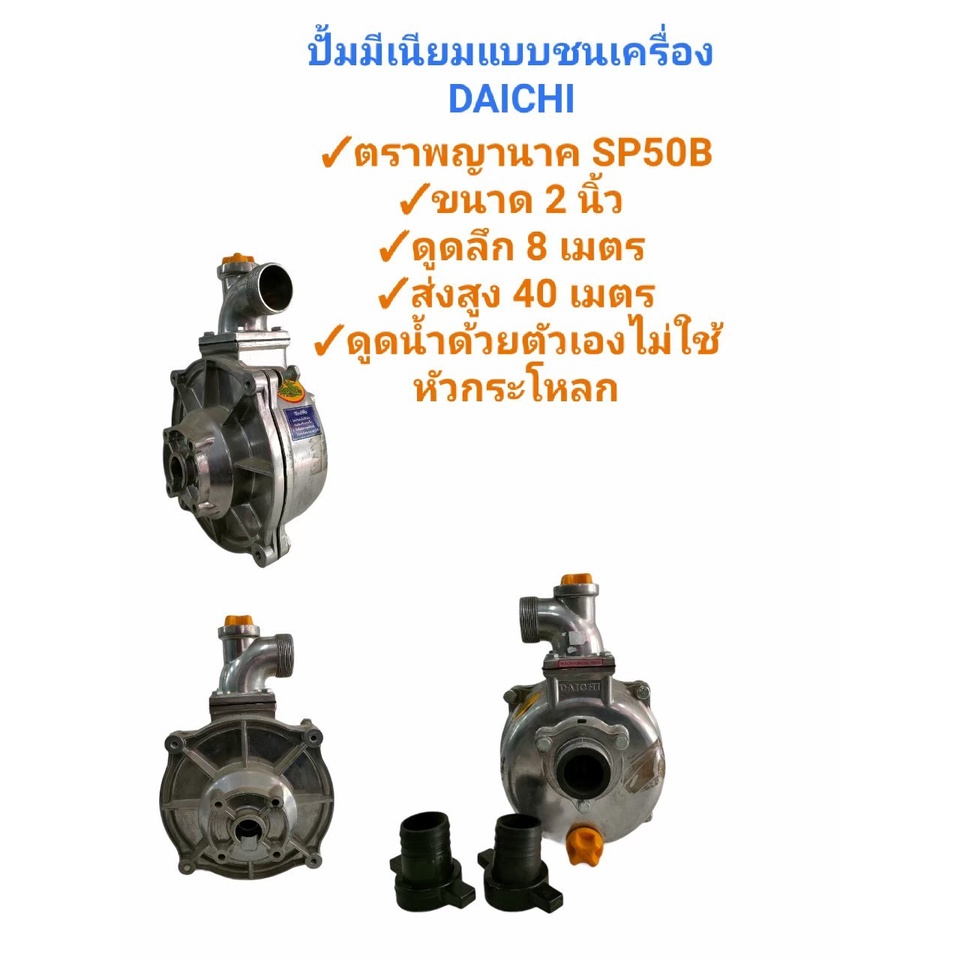 ปั๊มมิเนียมเพลาลอย (01-0281) ปั๊มหอยโข่ง แบบชนเครื่อง DAICHI ตราพญานาค รุ่น SP50B ขนาด 2 นิ้ว