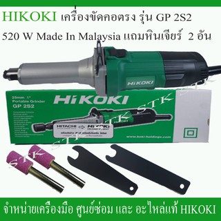 HIKOKI เครื่องเจียร์คอตรง รุ่น GP2S2 520วัตต์ MADE IN MALAYSIA แถมหินเจียร์2อัน