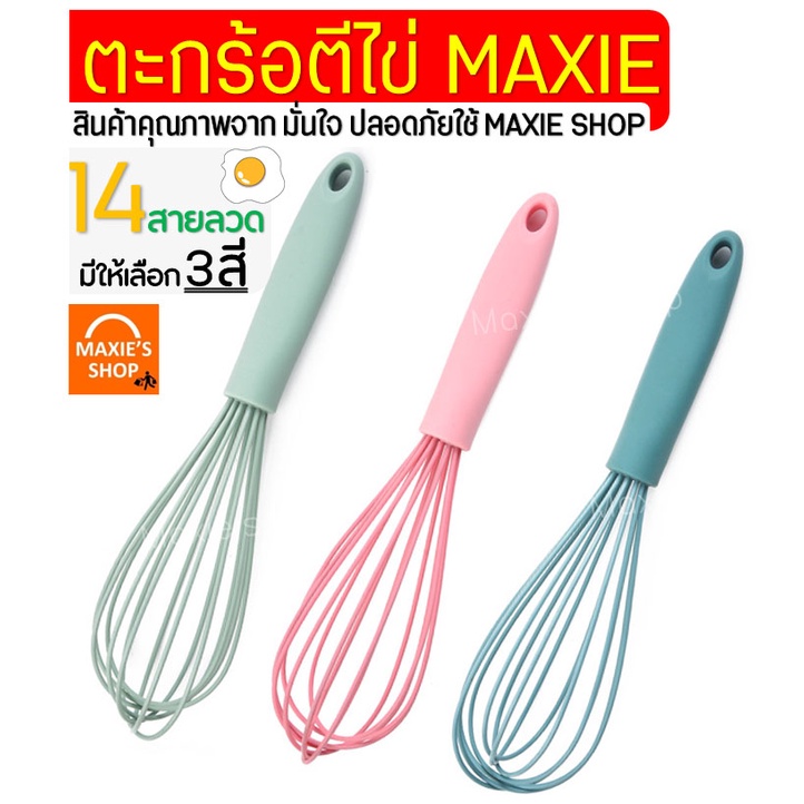 🔥ส่งฟรี🔥 ตะกร้อตีไข่ MAXIE รุ่น 14 เส้นลวด มีให้เลือก3สี! ตะกร้อตีแป้ง ตะกร้อตีไข่ไฟฟ้า ตะกร้อตีครีม  ตะกร้อตีวิปครีม