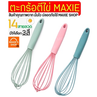 🔥ส่งฟรี🔥 ตะกร้อตีไข่ MAXIE รุ่น 14 เส้นลวด มีให้เลือก3สี! ตะกร้อตีแป้ง ตะกร้อตีไข่ไฟฟ้า ตะกร้อตีครีม  ตะกร้อตีวิปครีม