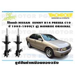 โช๊คหน้า NISSAN SUNNY B14 PRESEA C10 ปี 1995-1999 (1 คู่) MONROE ORIGINAL