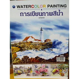 หนังสือสอนการเขียนภาพสีน้ำ Watercolor Painting