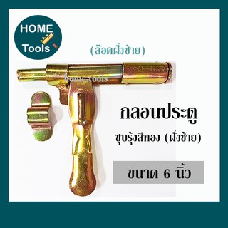 กลอนขวาง ขนาด 6นิ้ว ชุบรุ้งสีทอง  ล็อคฝั่งซ้าย-ขวา