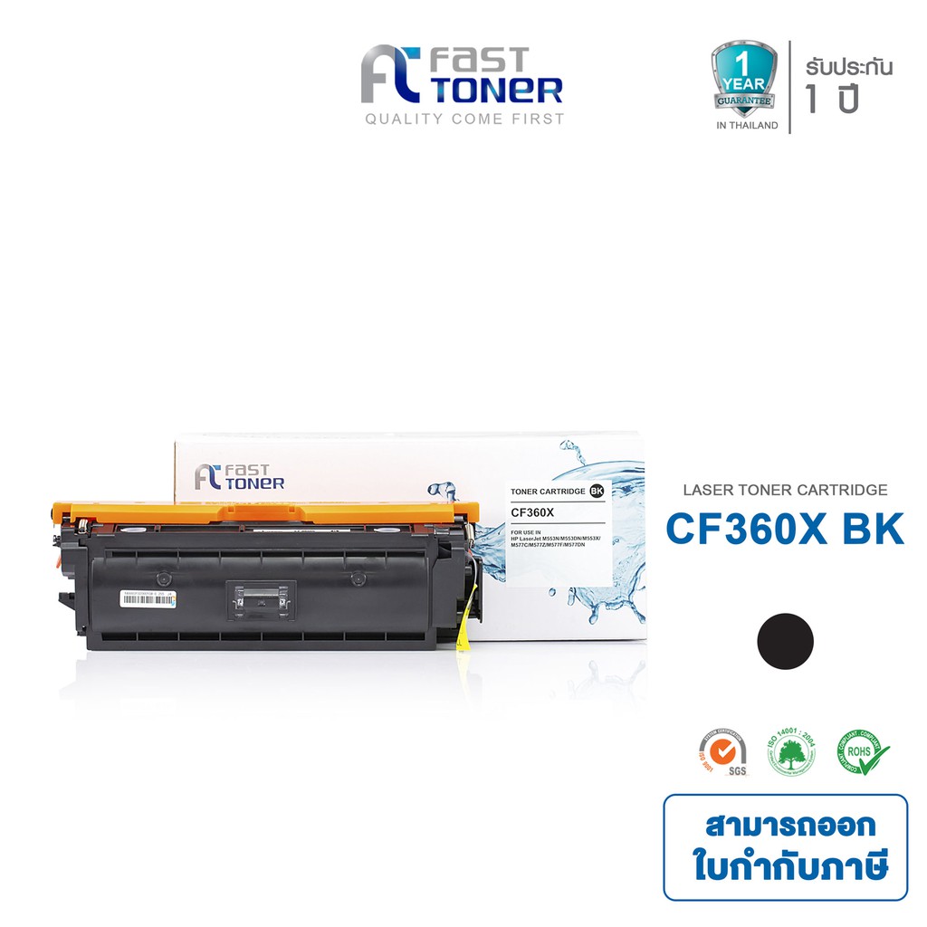 Fast Toner หมึกเทียบเท่า HP 508X(CF360X) BK สีดำ For HP Color LaserJet M552/ M553 Printer series