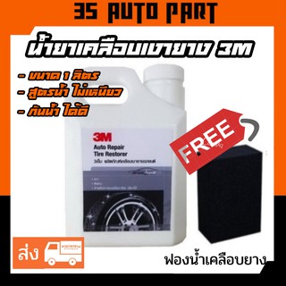 3M น้ำยาเคลือบเงายาง Tire Dressing 1000 ML. น้ํายาเคลือบเงายางรถ น้ํายาเคลือบเงายางดํา ฟรี ฟองน้ำ ทายางสีดำ 1 ชิ้น