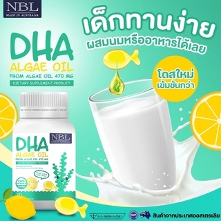 [โปร 2 แถม 1] NBL DHA Algae Oil ดีเอชเอจากสาหร่ายเข้มข้น 470 mg