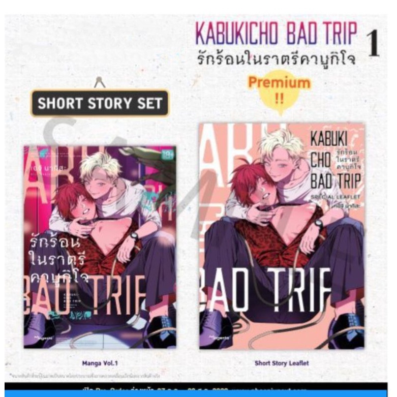 รักร้อนในราตรีคาบูกิโจ  Kabukicho Bad Trip เล่ม 1, 1+short story set (mg) การ์ตูนวายมือหนึ่ง phoenix