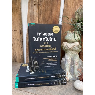 ทางรอดในโลกใบใหม่แห่งการปฏิวัติอุตสาหกรรมครั้งที่สี่(มือ2) C1/4-16