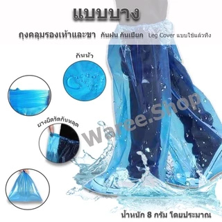+พร้อมส่ง+ ถุงคลุมรองเท้า รุ่นยาว แบบหนา แพ็ค 1 คู่ ใช้แล้วทิ้ง ถุงคลุมเท้า กันฝน Leg Cover รองเท้ากันฝน