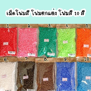 เม็ดโฟม โฟมเม็ด เม็ดโฟมตกแต่ง โฟมสีปัจฉิม No.2 (ซื้อขั้นต่ำ 3 ห่อ)