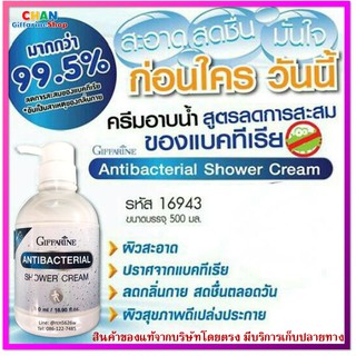 กิฟฟารีน แอนตี้ แบคทีเรียล ชาวเวอร์ครีม 500 ml. ครีมอาบน้ำสูตรลดการสะสมของแบคทีเรีย ครีม อาบน้ำ ลดกลิ่นตัว (หัวปั้ม)