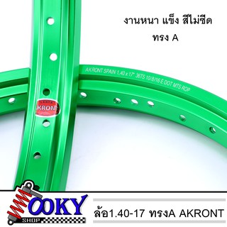 ล้อมอเตอร์ไซค์ ทรงA อาร์ก้อน AKRONT สีเขียว ล้อขอบ 1.40 x 17 ขอบล้อ วงล้อ ทรงA ล้ออะลูมิเนียม ล้อขอบ17