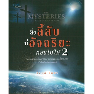 หนังสือ สิ่งลี้ลับที่อัจฉะริยะตอบไม่ได้ 2 (ราคาปก 99 บาท)