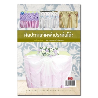 หนังสือเรื่อง  ศิลปะการจัดผ้าประดับโต๊ะ (ฉบับสุดคุ้ม)