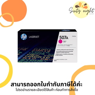 HP 507A Magenta Original LaserJet Toner Cartridge (CE403A) ของแท้