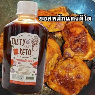 KETO ซอสหมักแดงคีโต หมักเนื้อสัตว์นุ่ม อร่อย ดีต่อสุขภาพ